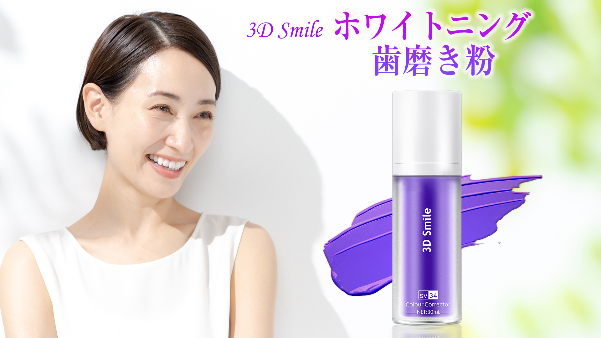 smileページ Amazon | 3D Smile ホワイトニング パウダー V34 粉歯磨き